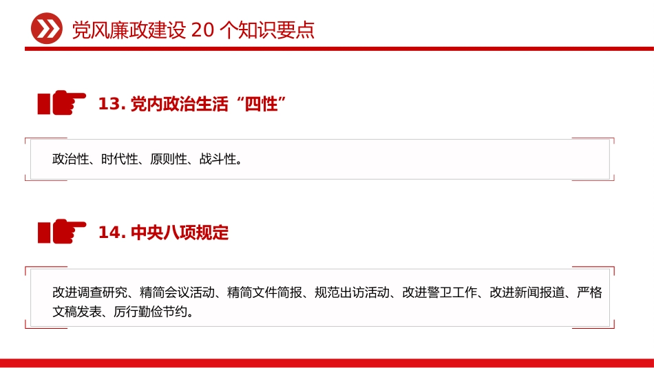 讲稿+PPT课件:党风廉政建设20个知识要点_第9页