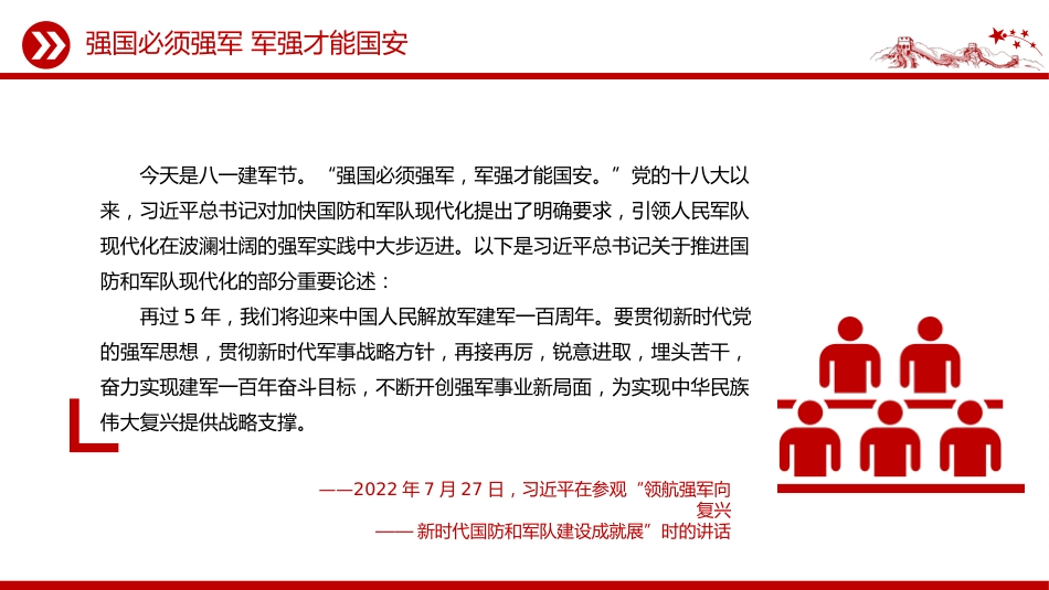 八一建军节建军98周年讲稿+PPT课件：强国必须强军 军强才能国安_第2页