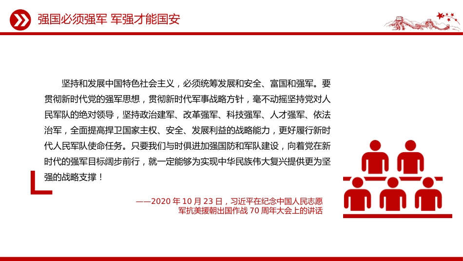 八一建军节建军98周年讲稿+PPT课件：强国必须强军 军强才能国安_第5页