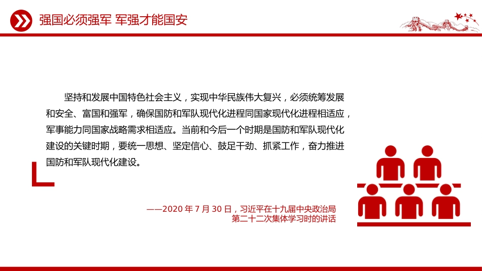 八一建军节建军98周年讲稿+PPT课件：强国必须强军 军强才能国安_第6页