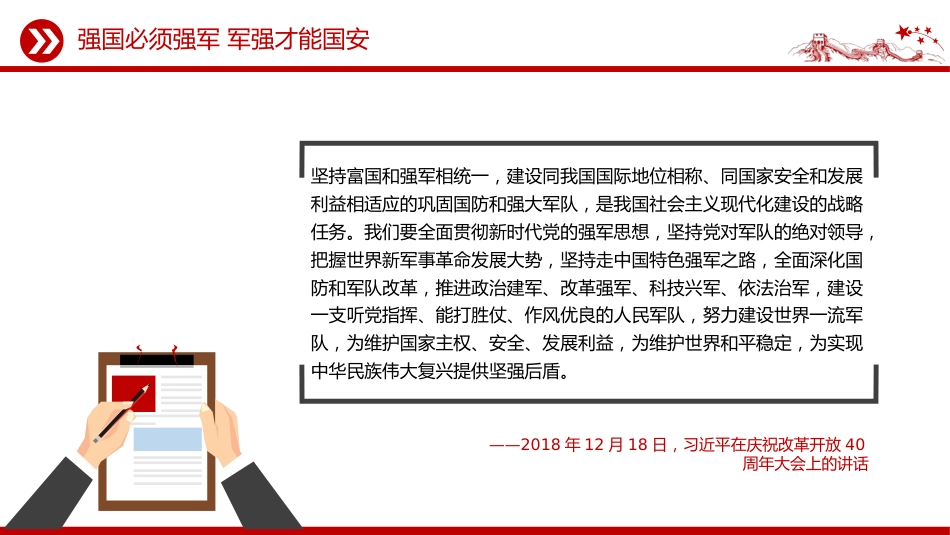 八一建军节建军98周年讲稿+PPT课件：强国必须强军 军强才能国安_第7页