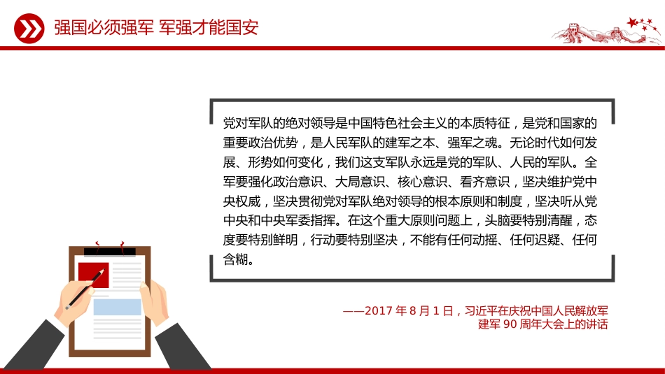八一建军节建军98周年讲稿+PPT课件：强国必须强军 军强才能国安_第8页