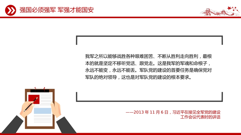 八一建军节建军98周年讲稿+PPT课件：强国必须强军 军强才能国安_第9页