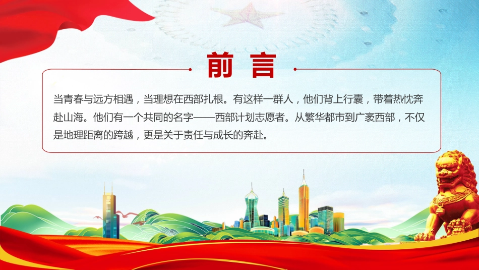 讲稿+PPT课件：大学生志愿服务西部PPT去西部志青春_第2页