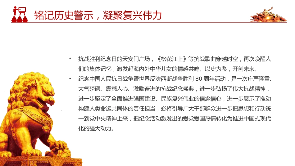 纪念抗战胜利80周年主题课件讲稿+PPT课件:2025铭记历史警示凝聚复兴伟力_第7页