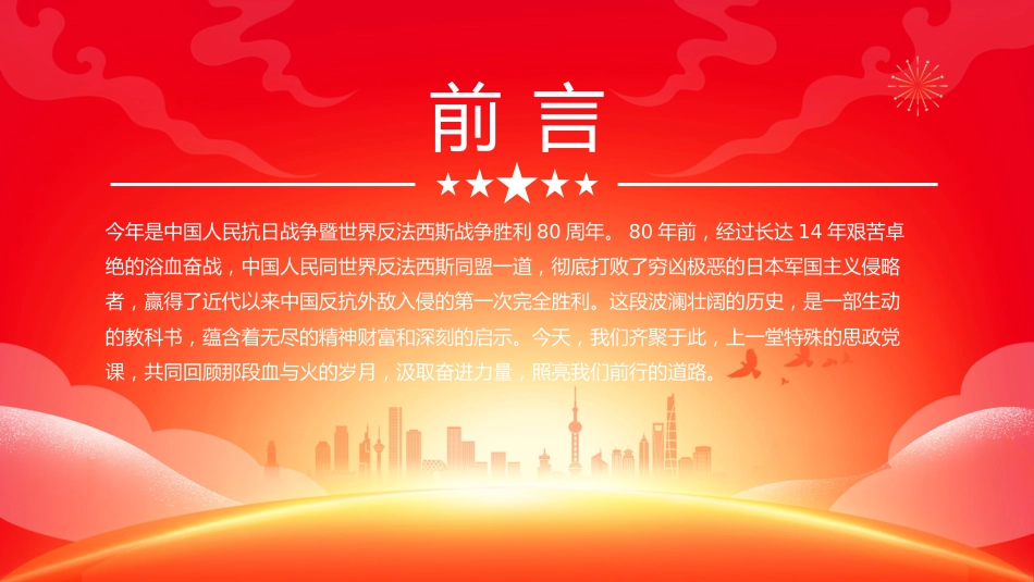 纪念抗战胜利80周年青年党课讲稿+PPT课件:以史为鉴明志砥砺青春奋进_第2页