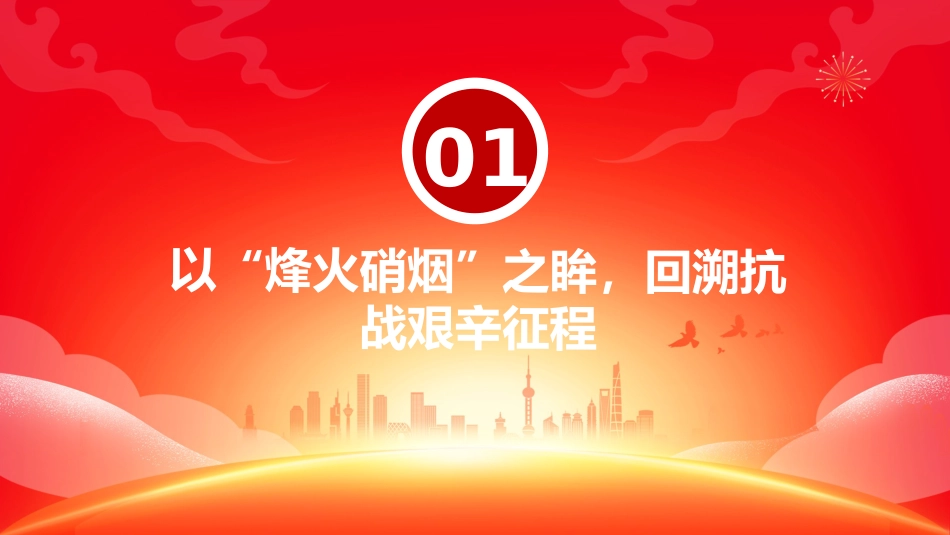 纪念抗战胜利80周年青年党课讲稿+PPT课件:以史为鉴明志砥砺青春奋进_第4页