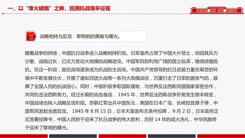 纪念抗战胜利80周年青年党课讲稿+PPT课件:以史为鉴明志砥砺青春奋进_第7页