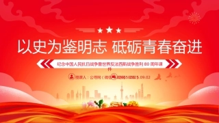 纪念抗战胜利80周年青年党课讲稿+PPT课件：以史为鉴明志砥砺青春奋进