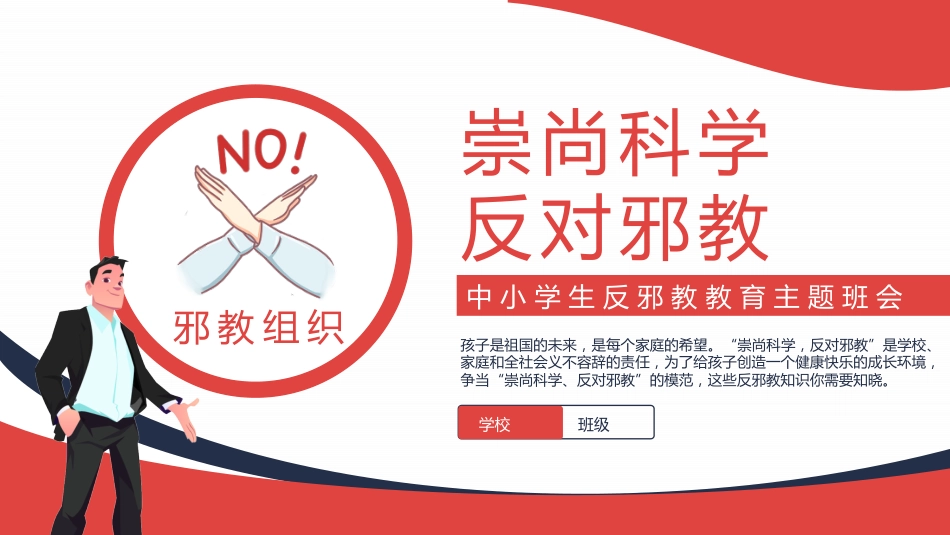 讲稿+PPT课件：崇尚科学反对邪教PPT红色精美中小学生反邪教教育主题班会_第1页
