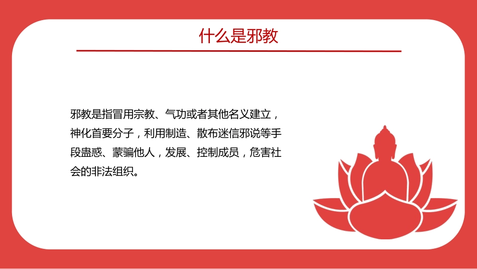 讲稿+PPT课件：崇尚科学反对邪教PPT红色精美中小学生反邪教教育主题班会_第2页