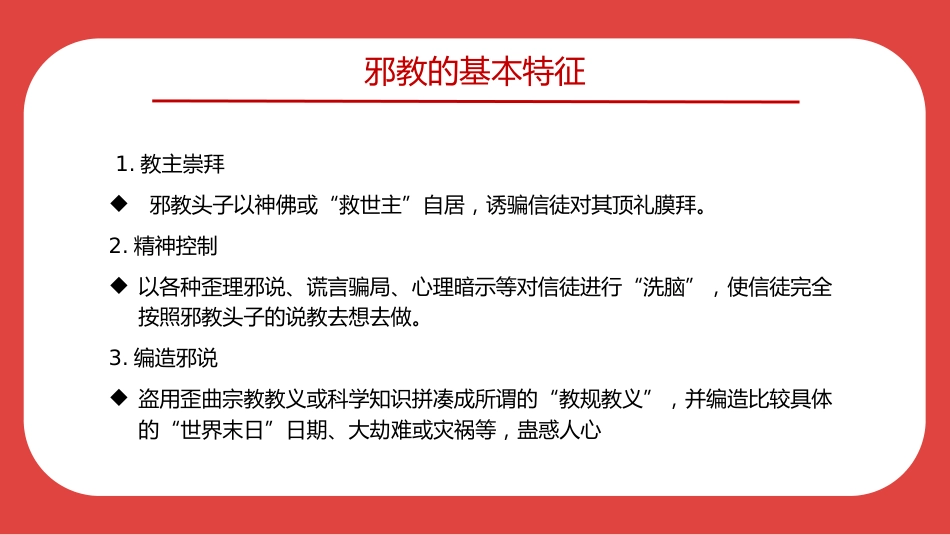 讲稿+PPT课件：崇尚科学反对邪教PPT红色精美中小学生反邪教教育主题班会_第3页