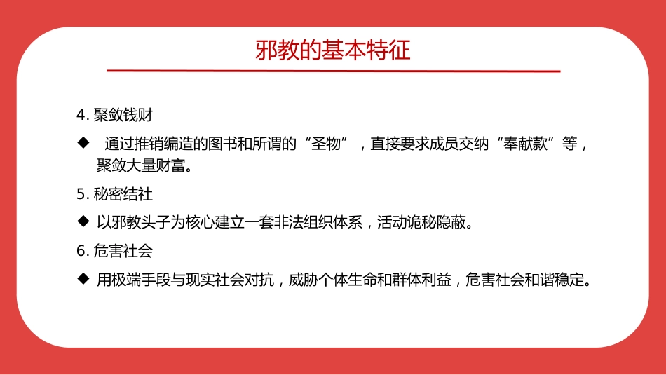 讲稿+PPT课件：崇尚科学反对邪教PPT红色精美中小学生反邪教教育主题班会_第4页