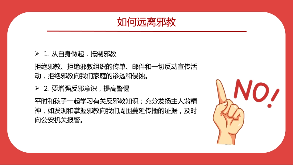 讲稿+PPT课件：崇尚科学反对邪教PPT红色精美中小学生反邪教教育主题班会_第5页