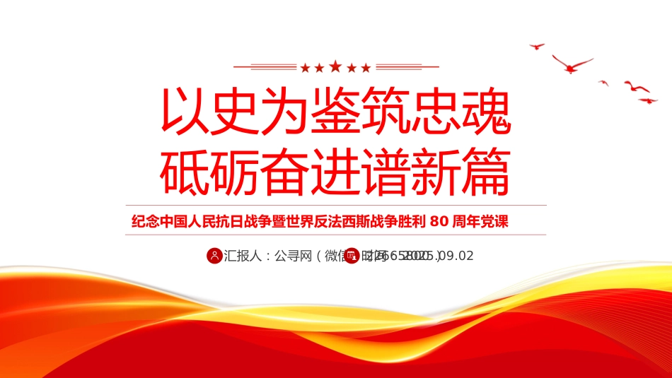 纪念抗战胜利80周年党课讲稿+PPT课件:以史为鉴筑忠魂 砥砺奋进谱新篇_第1页