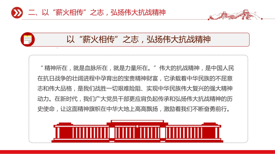 纪念抗战胜利80周年党课讲稿+PPT课件:以史为鉴筑忠魂 砥砺奋进谱新篇_第10页