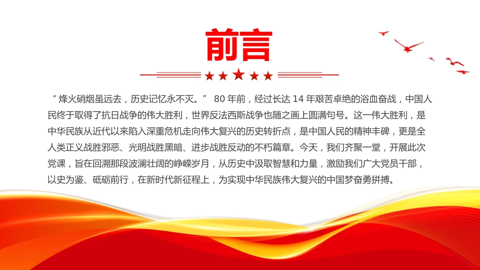 纪念抗战胜利80周年党课讲稿+PPT课件:以史为鉴筑忠魂 砥砺奋进谱新篇_第2页