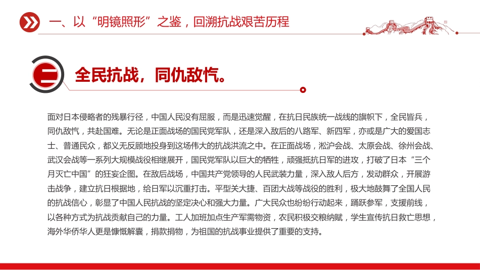 纪念抗战胜利80周年党课讲稿+PPT课件:以史为鉴筑忠魂 砥砺奋进谱新篇_第7页