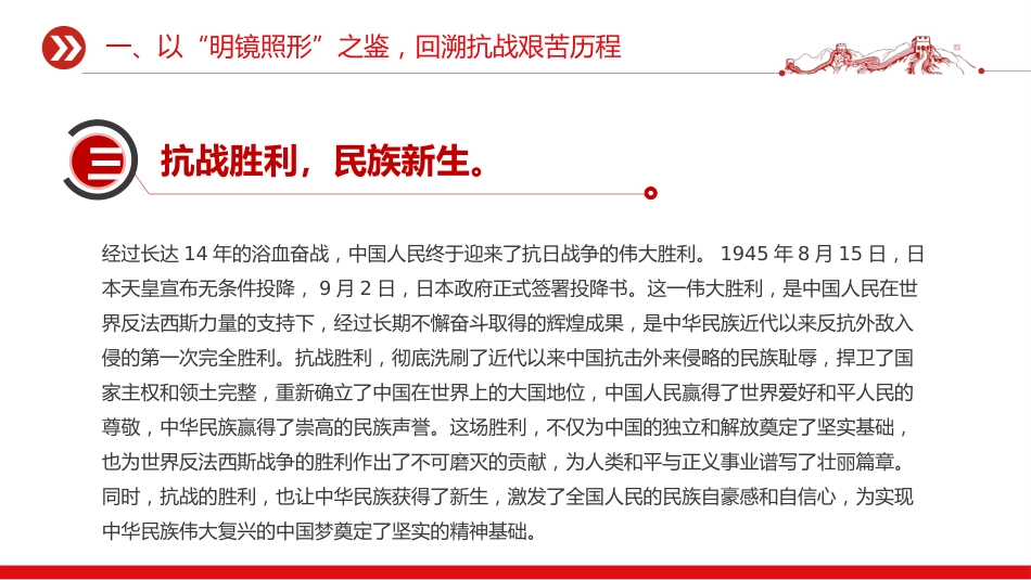 纪念抗战胜利80周年党课讲稿+PPT课件:以史为鉴筑忠魂 砥砺奋进谱新篇_第8页