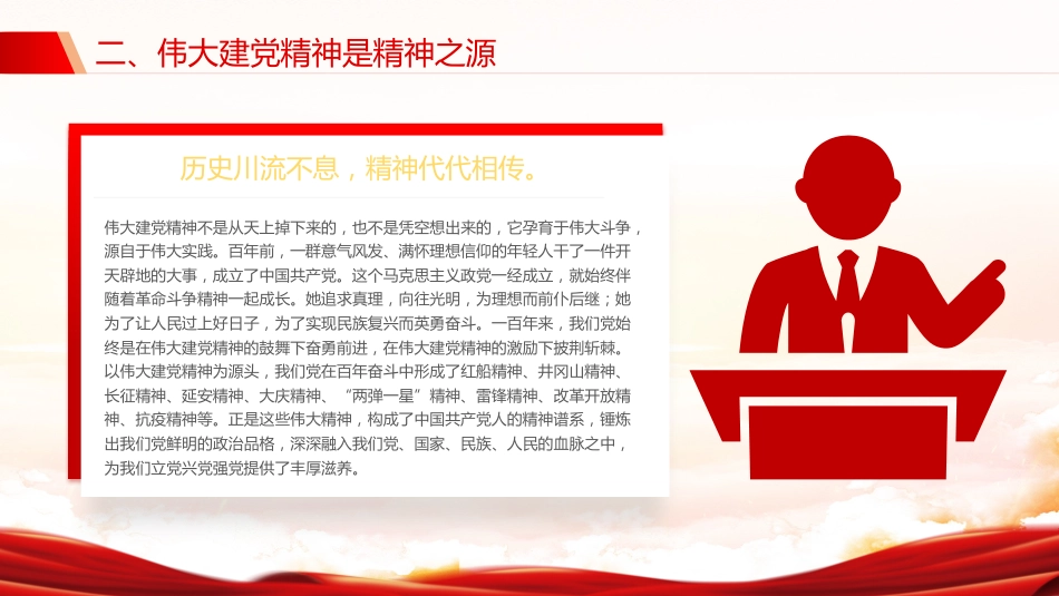 2025年中国共产党成立104周年主题党课讲稿+PPT课件:弘扬伟大建党精神(七一党课)_第10页