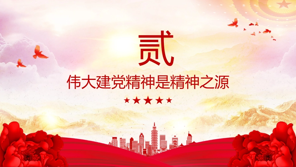 2025年中国共产党成立104周年主题党课讲稿+PPT课件:弘扬伟大建党精神(七一党课)_第9页