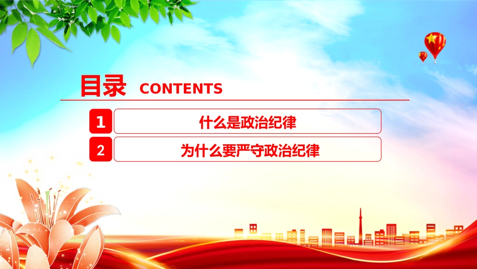 2025年严明党的纪律专题课件讲稿+PPT课件：党的政治纪律知与行_第3页