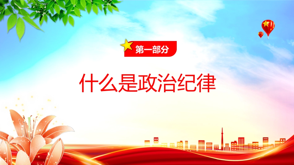 2025年严明党的纪律专题课件讲稿+PPT课件：党的政治纪律知与行_第4页