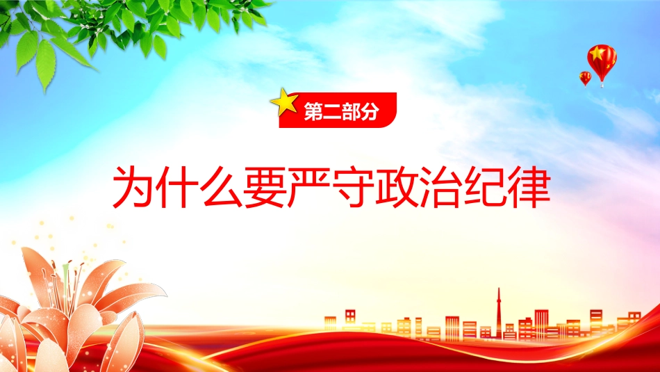 2025年严明党的纪律专题课件讲稿+PPT课件：党的政治纪律知与行_第6页
