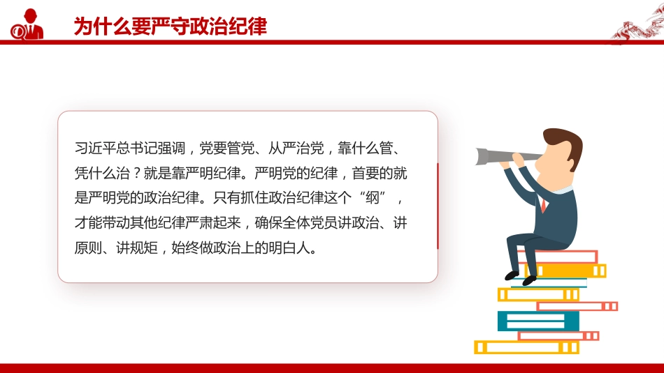 2025年严明党的纪律专题课件讲稿+PPT课件：党的政治纪律知与行_第7页