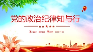 2025年严明党的纪律专题课件讲稿+PPT课件：党的政治纪律知与行