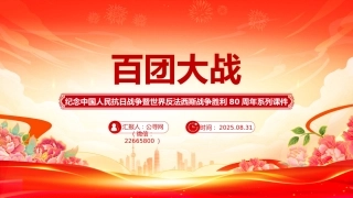 纪念抗日战争胜利80周年系列课件讲稿+PPT课件：百团大战