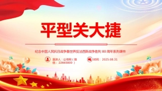 纪念抗日战争胜利80周年系列党课讲稿+PPT课件：平型关大捷