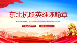 纪念抗日战争胜利80周年课件讲稿+PPT课件：东北抗联英雄陈翰章