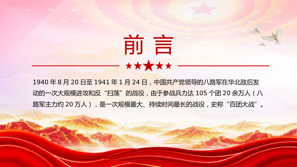 讲稿+PPT课件:百团大战PPT弘扬伟大抗战精神专题课件_第2页