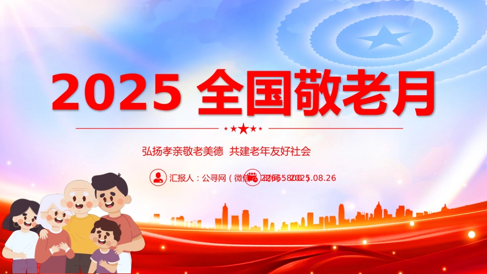 讲稿+PPT课件:2025全国敬老月PPT弘扬孝亲敬老美德共建老年友好社会课件_第1页