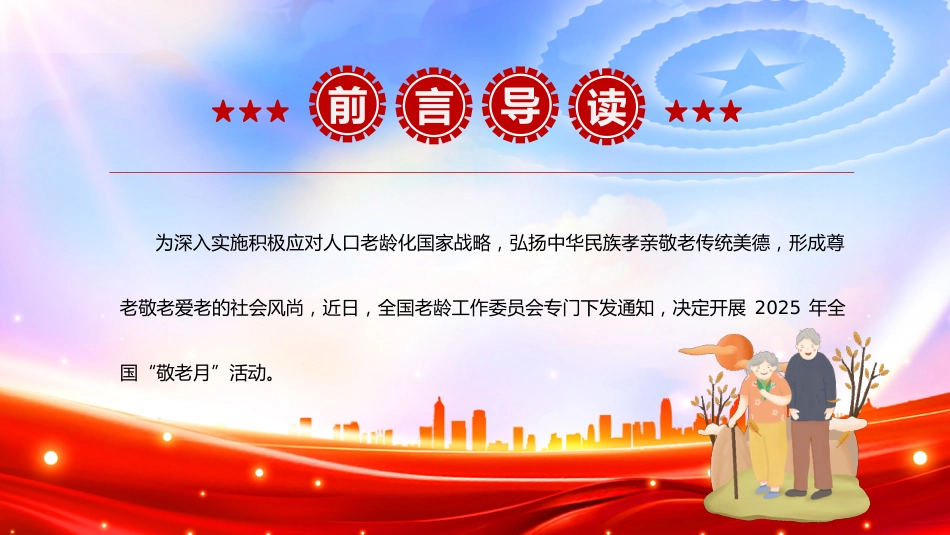 讲稿+PPT课件:2025全国敬老月PPT弘扬孝亲敬老美德共建老年友好社会课件_第2页