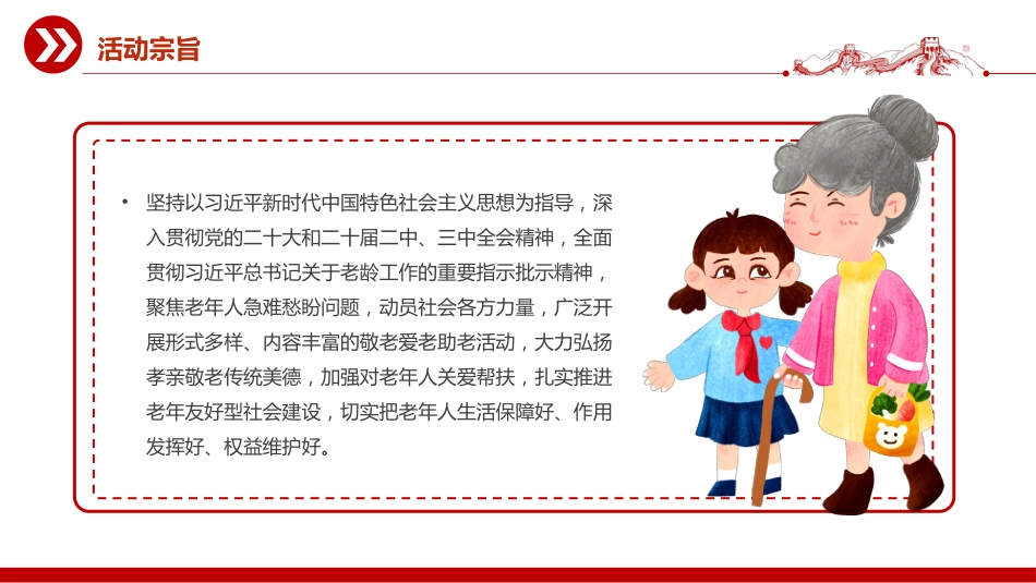 讲稿+PPT课件:2025全国敬老月PPT弘扬孝亲敬老美德共建老年友好社会课件_第3页