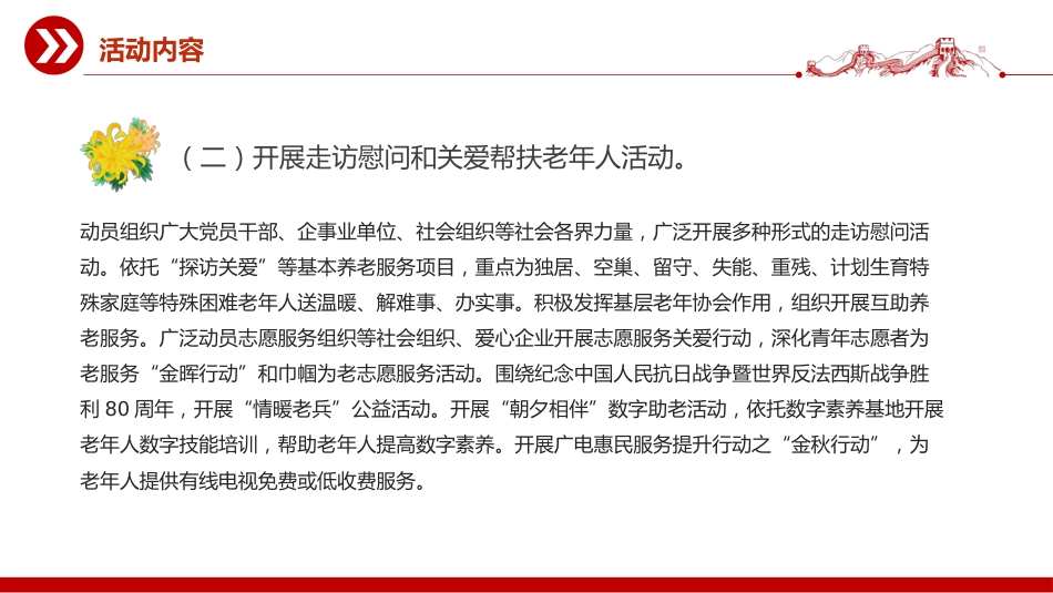 讲稿+PPT课件:2025全国敬老月PPT弘扬孝亲敬老美德共建老年友好社会课件_第6页