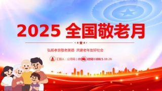 讲稿+PPT课件：2025全国敬老月PPT弘扬孝亲敬老美德共建老年友好社会课件