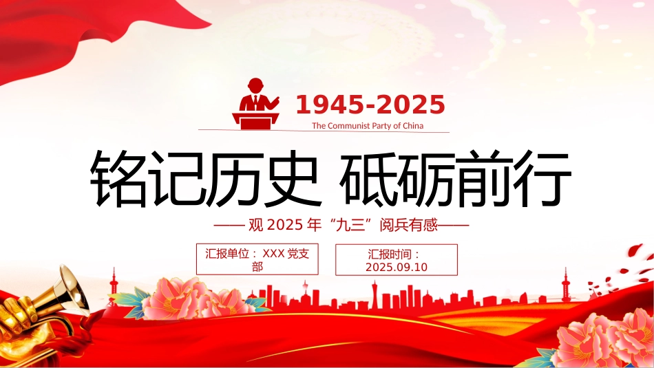 观2025年九三阅兵有感课件讲稿+PPT课件:铭记历史砥砺前行_第1页