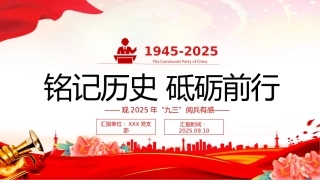 观2025年九三阅兵有感课件讲稿+PPT课件：铭记历史砥砺前行