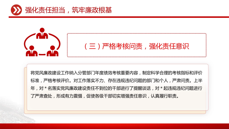 讲稿+PPT课件：2025年上半年履行全面从严治党一岗双责汇报_第8页