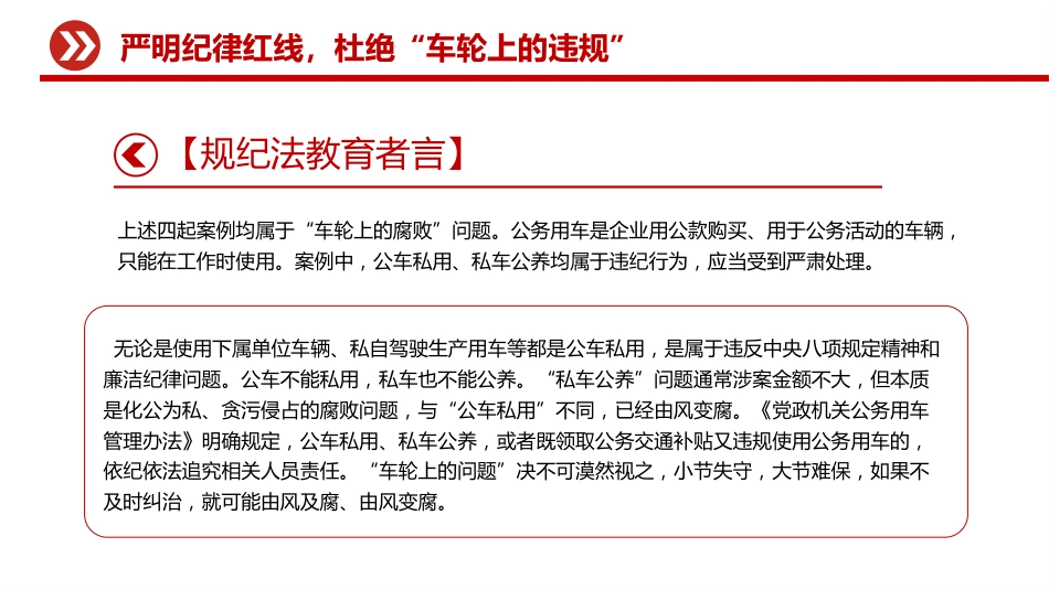 公车私用警示教育课件讲稿+PPT课件：严明纪律红线 杜绝车轮上的违规_第6页