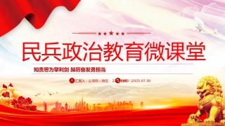 讲稿+PPT课件：2025民兵政治教育微课堂