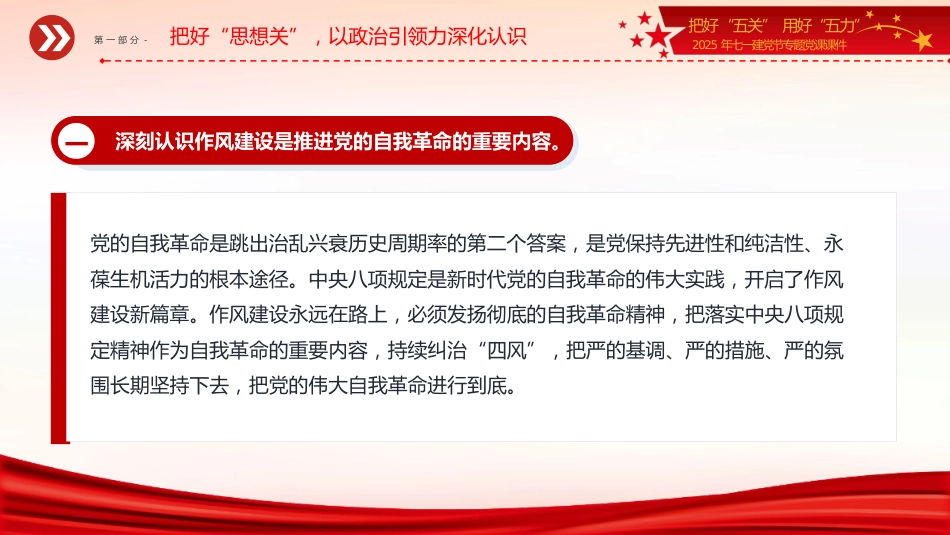 2025年七一建党节专题党课讲稿+PPT课件：把好“五关”用好“五力”_第6页