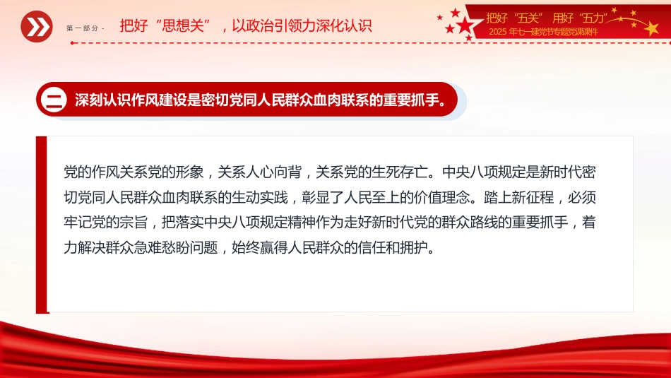 2025年七一建党节专题党课讲稿+PPT课件：把好“五关”用好“五力”_第7页