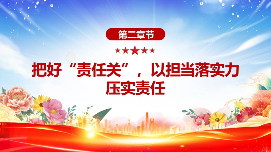 2025年七一建党节专题党课讲稿+PPT课件：把好“五关”用好“五力”_第9页
