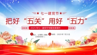 2025年七一建党节专题党课讲稿+PPT课件：把好“五关”用好“五力”