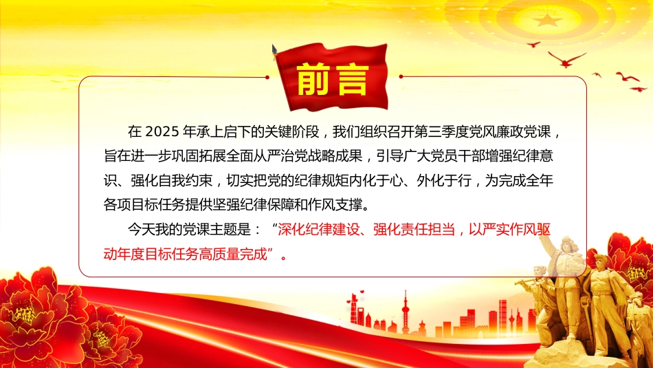 第三季度党风廉政党课课件讲稿+PPT课件:深化纪律建设 强化责任担当_第2页