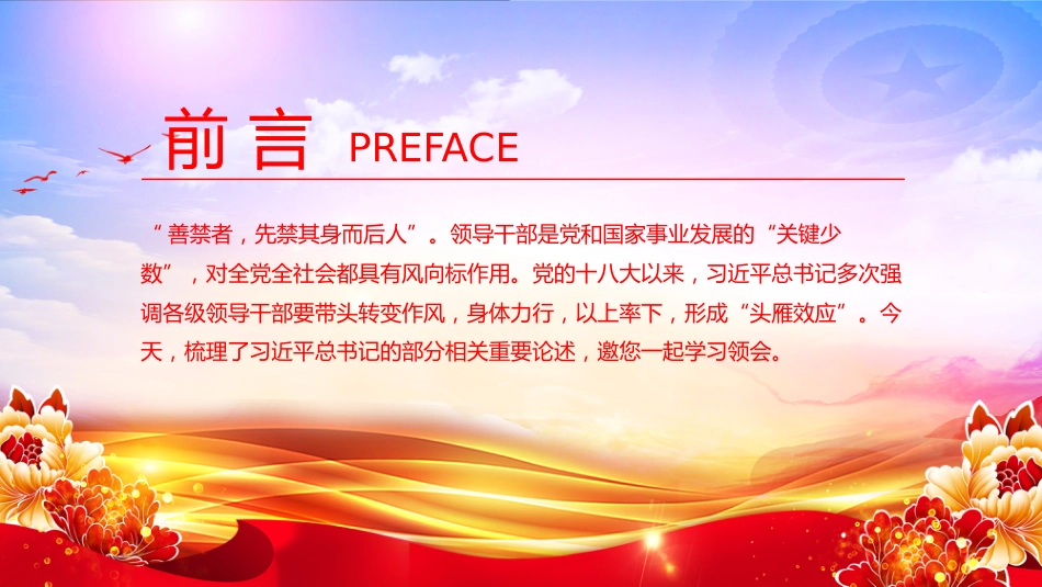 讲稿+PPT课件:2025各级领导干部要带头转变作风PPT总书记的部分相关重要论述_第2页